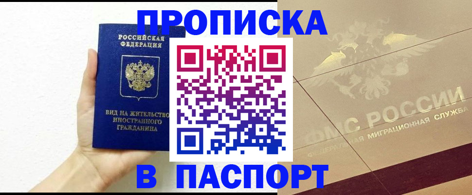 купить прописку в Вольске